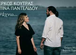 Μέρκος Κούτρας – Χριστίνα Παντελίδου: «Σε Ψάχνω»