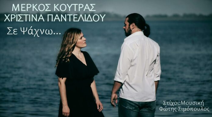 Μέρκος Κούτρας – Χριστίνα Παντελίδου: «Σε Ψάχνω»