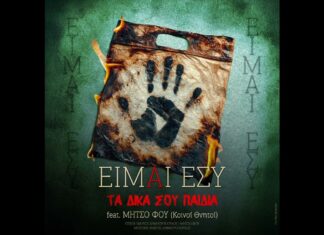 Τα “Δικά Σου Παιδιά” παρουσιάζουν το νέο τους single “Είμαι Εσύ” feat. Μήτσο Φου