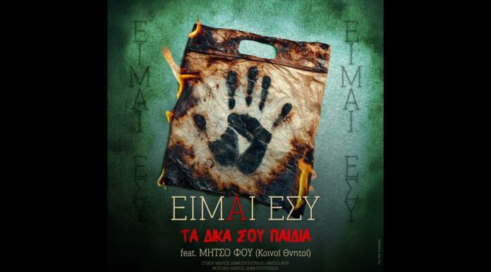 Τα “Δικά Σου Παιδιά” παρουσιάζουν το νέο τους single “Είμαι Εσύ” feat. Μήτσο Φου