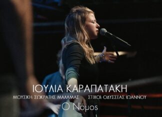 6 τραγούδια για την Ιουλία | Σωκράτης Μάλαμας – Οδυσσέας Ιωάννου – Ιουλία Καραπατάκη | 6ο τραγούδι: O Νόμος
