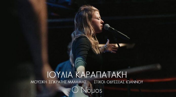 6 τραγούδια για την Ιουλία | Σωκράτης Μάλαμας – Οδυσσέας Ιωάννου – Ιουλία Καραπατάκη | 6ο τραγούδι: O Νόμος