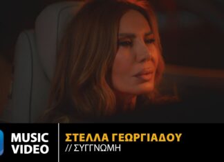 Στέλλα Γεωργιάδου: «Συγγνώμη», ένα δυνατό ερωτικό ζεϊμπέκικο