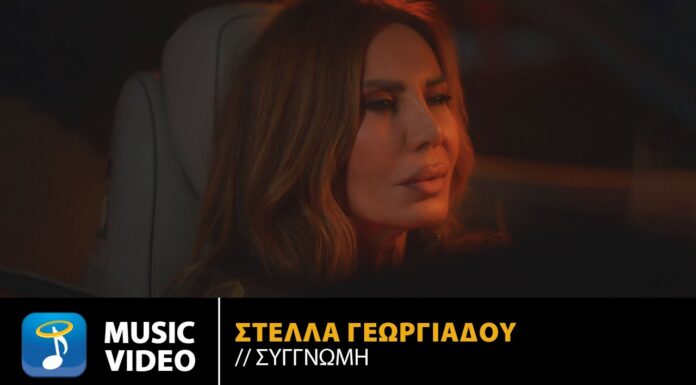 Στέλλα Γεωργιάδου: «Συγγνώμη», ένα δυνατό ερωτικό ζεϊμπέκικο