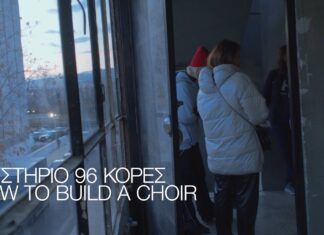 How to build a choir: Δείτε το ντοκιμαντέρ για τη δημιουργία της ομάδας ΚΟΡΕΣ και τη δράση Μυστήριο_96 Κόρες