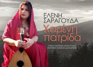 Ελένη Σαραγούδα: «Χαμένη Πατρίδα»