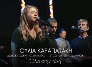 Σωκράτης Μάλαμας – Οδυσσέας Ιωάννου – Ιουλία Καραπατάκη | 4ο τραγούδι: Όλα στην τύχη
