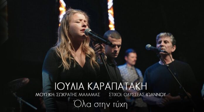 Σωκράτης Μάλαμας – Οδυσσέας Ιωάννου – Ιουλία Καραπατάκη | 4ο τραγούδι: Όλα στην τύχη