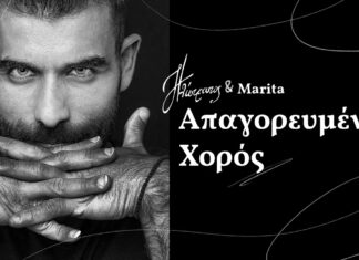 Ηλίστρατος & Μαρίτα-«Απαγορευμένος χορός»