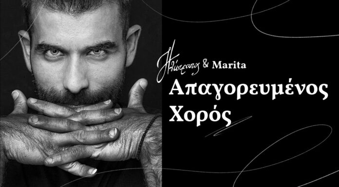 Ηλίστρατος & Μαρίτα-«Απαγορευμένος χορός»