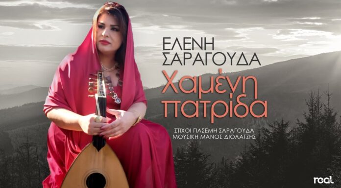 Ελένη Σαραγούδα: «Χαμένη Πατρίδα»