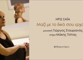 Ηρώ Σαΐα: Μαζί με τον δικό σου ερχομό