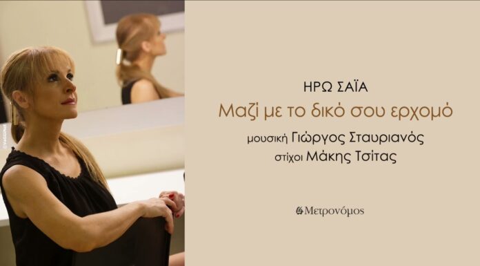 Ηρώ Σαΐα: Μαζί με τον δικό σου ερχομό