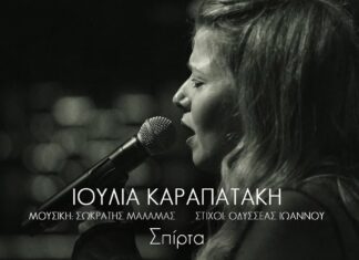 6 τραγούδια για την Ιουλία | Σωκράτης Μάλαμας – Οδυσσέας Ιωάννου – Ιουλία Καραπατάκη | 5ο τραγούδι: Σπίρτα
