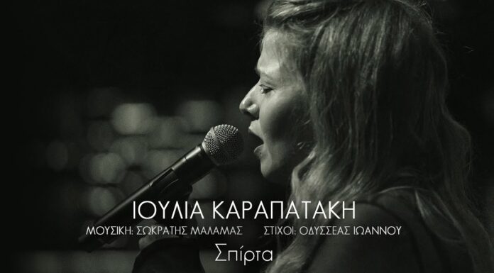 6 τραγούδια για την Ιουλία | Σωκράτης Μάλαμας – Οδυσσέας Ιωάννου – Ιουλία Καραπατάκη | 5ο τραγούδι: Σπίρτα