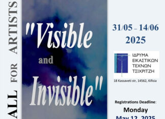 Ορατό και Αόρατο – Visible and Invisible: Ανοιχτή πρόσκληση σε εικαστικούς