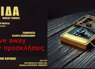 Δωρεάν προσκλήσεις: «Παγίδα» Mια εξωφρενική ιστορία μυστηρίου από την θεατρική ομάδα Amantes στο Θέατρο Βαφείο-Λάκης Καραλής Διαγωνισμός: «Παγίδα»