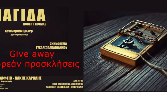 Δωρεάν προσκλήσεις: «Παγίδα» Mια εξωφρενική ιστορία μυστηρίου από την θεατρική ομάδα Amantes στο Θέατρο Βαφείο-Λάκης Καραλής Διαγωνισμός: «Παγίδα»