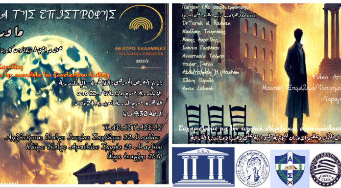 Η θεατρική παράσταση «Επέκεινα της Επιστροφής» στην Αλεξάνδρεια και το Κάιρο Επέκεινα της Επιστροφής