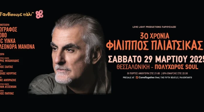 30 χρόνια Φίλιππος Πλιάτσικας 30 ΧΡΟΝΙΑ - ΦΙΛΙΠΠΟΣ ΠΛΙΑΤΣΙΚΑΣ || ΘΕΣΣΑΛΟΝΙΚΗ