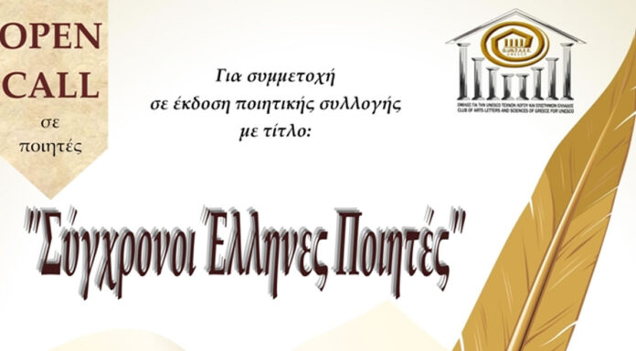 Σύγχρονοι Έλληνες Ποιητές 2025: Ανοιχτή πρόσκληση εκδήλωσης ενδιαφέροντος