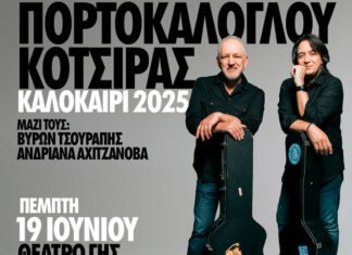 Θεσσαλονίκη: Νίκος Πορτοκάλογλου – Γιάννης Κότσιρας | 19 Ιουνίου 2025 στο θέατρο Γης Νίκος Πορτοκάλογλου - Γιάννης Κότσιρας Καλοκαίρι 2025 ΘΕΑΤΡΟ ΓΗΣ - ΘΕΣΣΑΛΟΝΙΚΗ