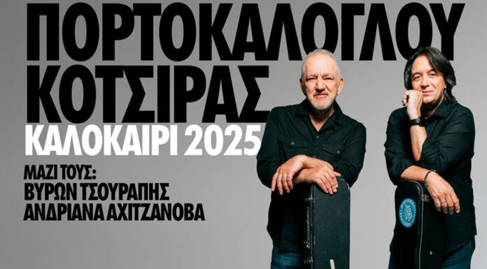 Θεσσαλονίκη: Νίκος Πορτοκάλογλου – Γιάννης Κότσιρας | 19 Ιουνίου 2025 στο θέατρο Γης Νίκος Πορτοκάλογλου - Γιάννης Κότσιρας Καλοκαίρι 2025 ΘΕΑΤΡΟ ΓΗΣ - ΘΕΣΣΑΛΟΝΙΚΗ