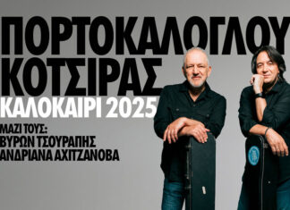 Νίκος Πορτοκάλογλου – Γιάννης Κότσιρας: Καλοκαίρι 2025 | Πρόγραμμα εμφανίσεων Νίκος Πορτοκάλογλου - Γιάννης Κότσιρας Καλοκαίρι 2025