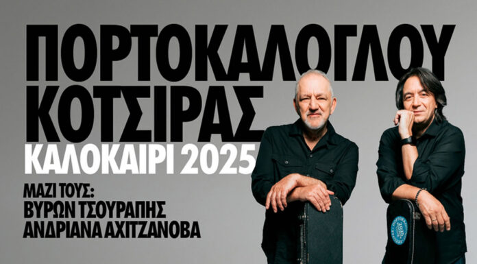 Νίκος Πορτοκάλογλου – Γιάννης Κότσιρας: Καλοκαίρι 2025 | Πρόγραμμα εμφανίσεων Νίκος Πορτοκάλογλου - Γιάννης Κότσιρας Καλοκαίρι 2025