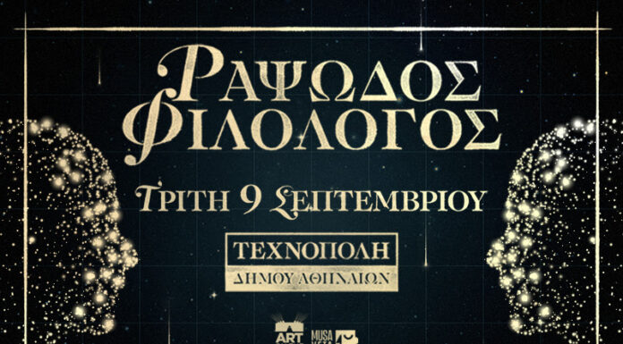 Ο Ραψωδός Φιλόλογος επιστρέφει την Τρίτη 9 Σεπτεμβρίου στην Τεχνόπολη για ένα μοναδικό live!