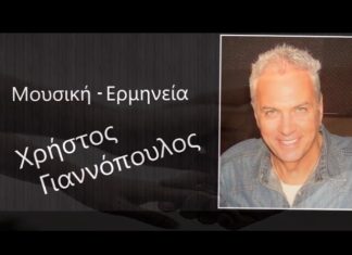 Χρήστος Γιαννόπουλος: «Είσαι Ακόμη Εδώ»