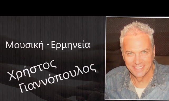 Χρήστος Γιαννόπουλος: «Είσαι Ακόμη Εδώ»