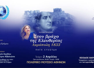 «Στο Βράχο της Ελευθερίας – Ακρόπολη1833» Επετειακή εκδήλωση του I.A.C.Dμε έργα της συνθέτριας Πηγής Λυκούδη
