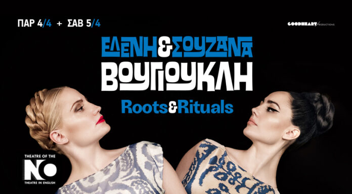 Η Ελένη και η Σουζάνα Βουγιουκλή στην μουσική παράσταση“Roots & Rituals”, στο Theatre of the No Ελένη και η Σουζάνα Βουγιουκλή | “Roots & Rituals”