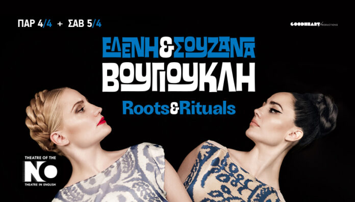 Ελένη και η Σουζάνα Βουγιουκλή | “Roots & Rituals”