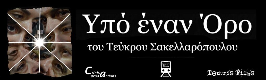 Υπό έναν Όρο