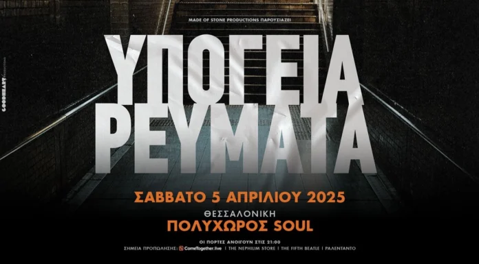 Υπόγεια Ρεύματα