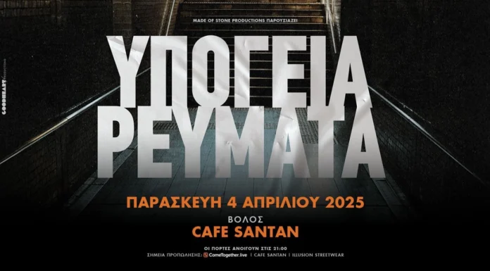 Υπόγεια Ρεύματα | ΒΟΛΟΣ