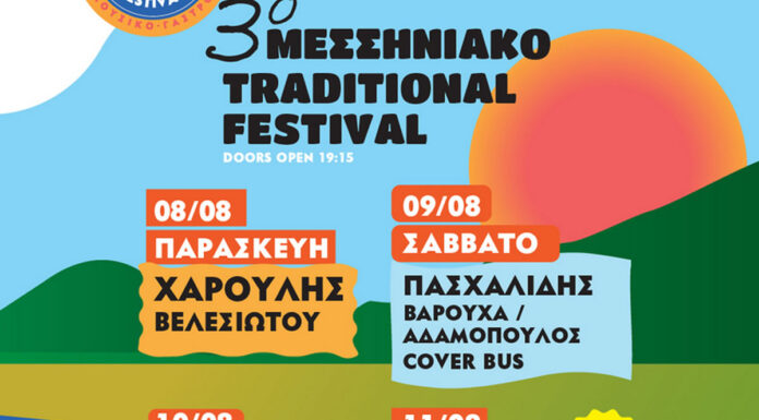 3ο Μεσσηνιακό traditional festival: 8 – 11 Αυγούστου 2025