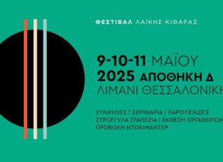 Φεστιβάλ λαϊκής κιθάρας: 9 – 10 – 11 Μαΐου 2025 | Αποθήκη Δ – Λιμάνι Θεσσαλονίκης ΦΕΣΤΙΒΑΛ ΛΑΪΚΗΣ ΚΙΘΑΡΑΣ | 9 - 10 - 11 Μαΐου 2025