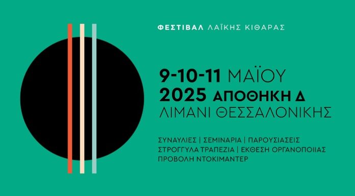 Φεστιβάλ λαϊκής κιθάρας: 9 – 10 – 11 Μαΐου 2025 | Αποθήκη Δ – Λιμάνι Θεσσαλονίκης ΦΕΣΤΙΒΑΛ ΛΑΪΚΗΣ ΚΙΘΑΡΑΣ | 9 - 10 - 11 Μαΐου 2025