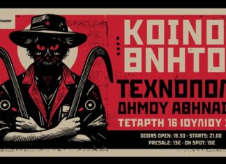 Οι Κοινοί Θνητοί επιστρέφουν στην Τεχνόπολη | Τετάρτη 16 Ιουλίου 2025 Οι Κοινοί Θνητοί επιστρέφουν στην Τεχνόπολη για 3η συνεχή χρόνια