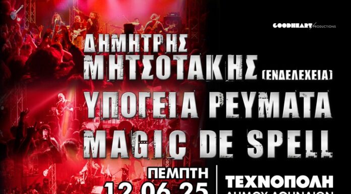 Υπόγεια Ρεύματα | Magic De Spell | Δ. Μητσοτάκης: Πέμπτη 12 Ιουνίου 2025 | Τεχνόπολη Δήμου Αθηναίων