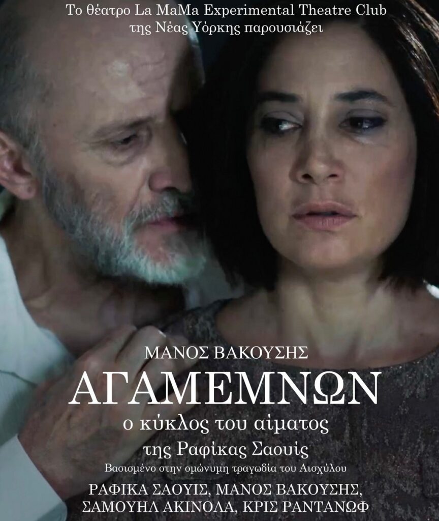 Αγαμέμνων - Ο κύκλος του Αίματος