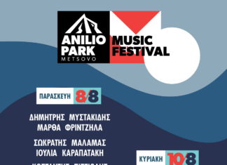 Το Anilio Park Festival επιστρέφει στις 8-10/8! Με Μάλαμα, Ιωαννίδη, Μποφίλιου Φριντζήλα….. Το Anilio Park Festival επιστρέφει στις 8-10/8!