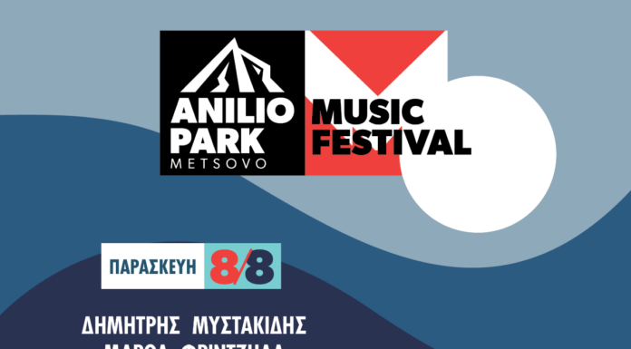 Το Anilio Park Festival επιστρέφει στις 8-10/8! Με Μάλαμα, Ιωαννίδη, Μποφίλιου Φριντζήλα….. Το Anilio Park Festival επιστρέφει στις 8-10/8!