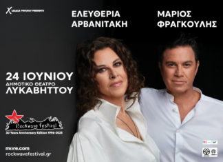 Ελευθερία Αρβανιτάκη – Μάριος Φραγκούλης: Πρώτη Φορά στο Rockwave Festival | Τρίτη 24 Ιουνίου | Δημοτικό Θέατρο Λυκαβηττού ΕΛΕΥΘΕΡΙΑ ΑΡΒΑΝΙΤΑΚΗ - ΜΑΡΙΟΣ ΦΡΑΓΚΟΥΛΗΣ | Πρώτη Φορά στο Rockwave Festival