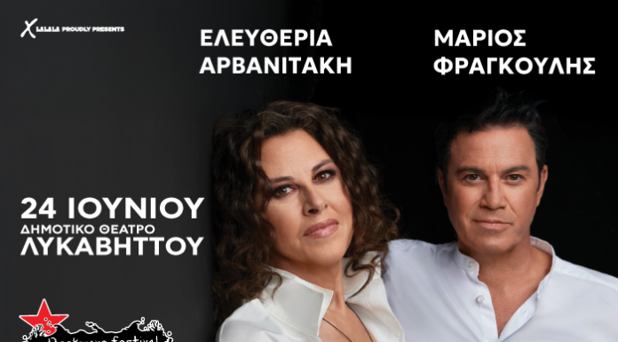 Ελευθερία Αρβανιτάκη – Μάριος Φραγκούλης: Πρώτη Φορά στο Rockwave Festival | Τρίτη 24 Ιουνίου | Δημοτικό Θέατρο Λυκαβηττού ΕΛΕΥΘΕΡΙΑ ΑΡΒΑΝΙΤΑΚΗ - ΜΑΡΙΟΣ ΦΡΑΓΚΟΥΛΗΣ | Πρώτη Φορά στο Rockwave Festival