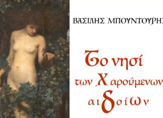 Βασίλης Μπουντούρης – “Το νησί των χαρούμενων αιδοίων”