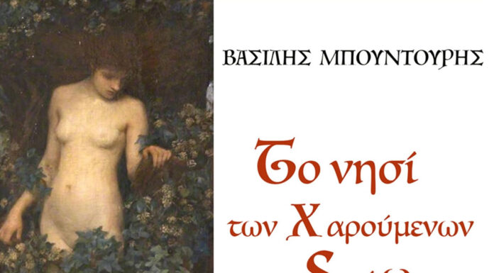 Βασίλης Μπουντούρης – “Το νησί των χαρούμενων αιδοίων”